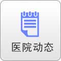 医院动态